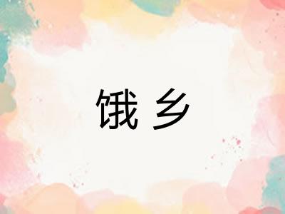 饿乡 饿乡
