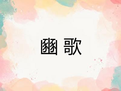豳歌 豳歌