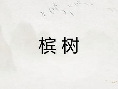 槟树