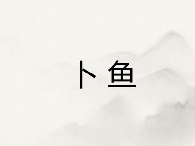 卜鱼