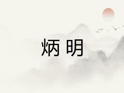 炳明 炳明