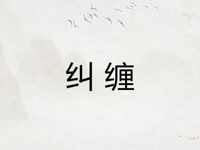 纠缠 纠缠