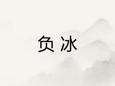 负冰 负冰