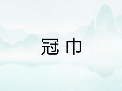 冠巾