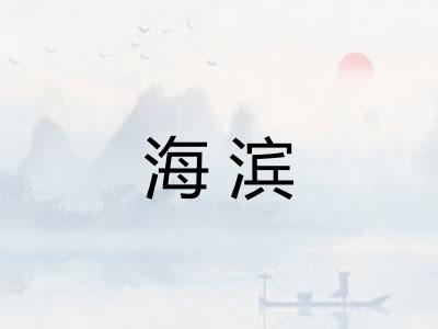 海滨 海滨