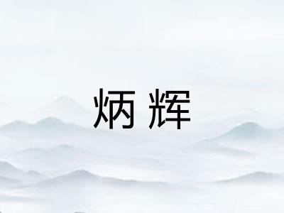 炳辉 炳辉