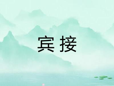 宾接 宾接
