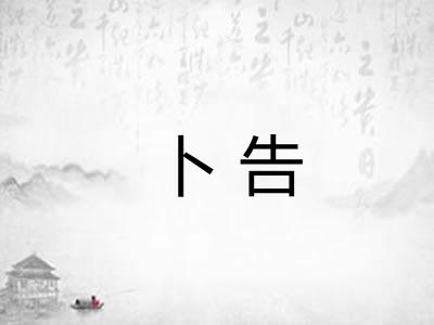 卜告 卜告