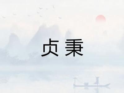 贞秉