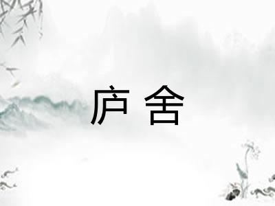 庐舍