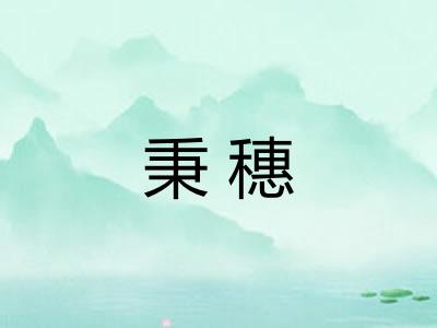 秉穗 秉穗