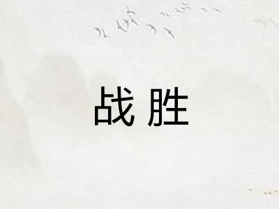 战胜 战胜
