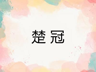 楚冠