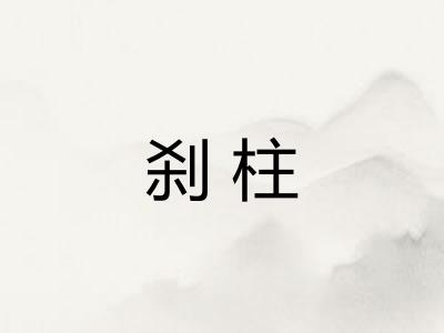 刹柱 刹柱