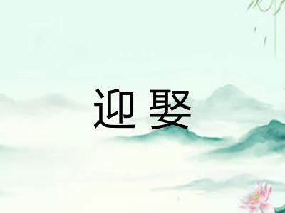迎娶
