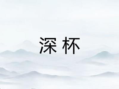 深杯 深杯