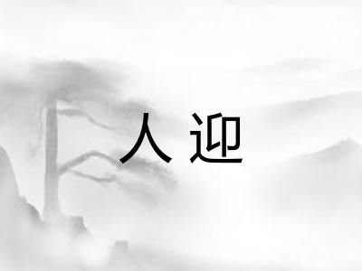 人迎