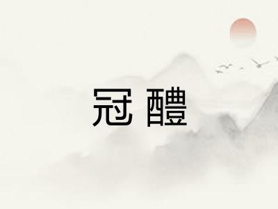冠醴 冠醴