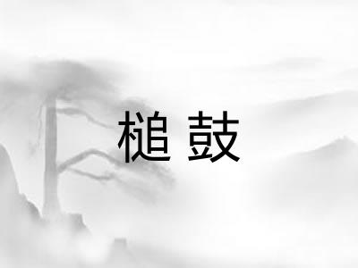 槌鼓