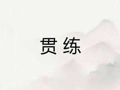 贯练 贯练