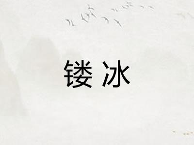 镂冰 镂冰