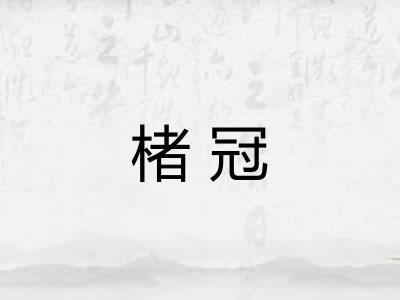 楮冠