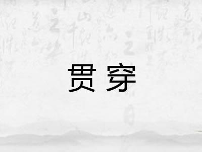 贯穿