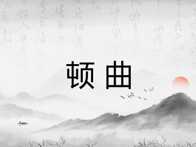 顿曲 顿曲