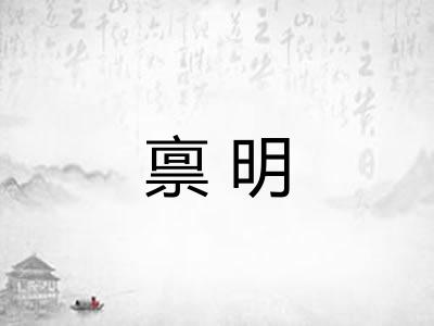 禀明 禀明