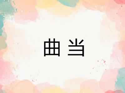 曲当