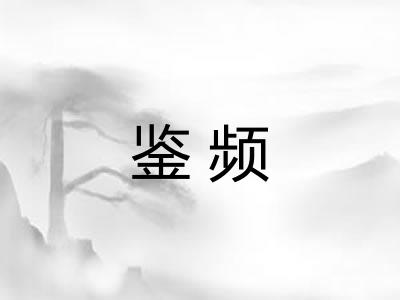 鉴频 鉴频