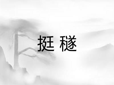 挺穟