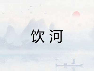饮河 饮河