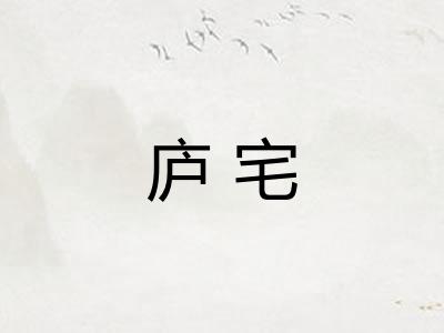 庐宅