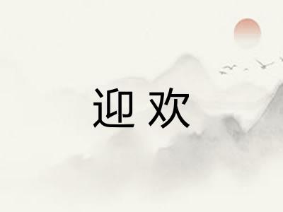 迎欢