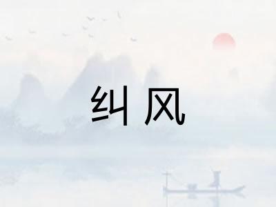 纠风 纠风