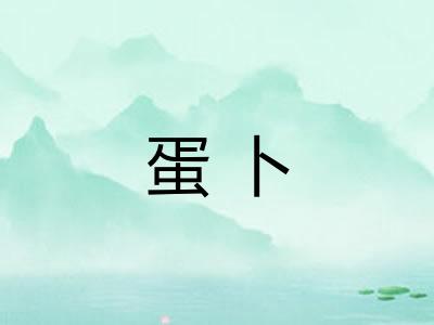 蛋卜
