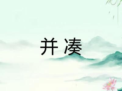 并凑