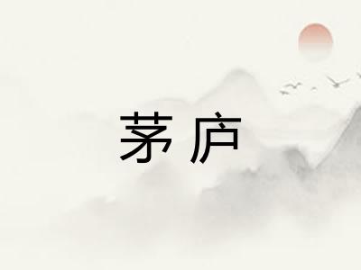 茅庐 茅庐