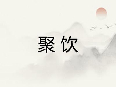 聚饮