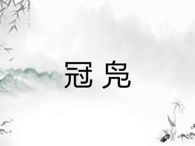 冠凫 冠凫