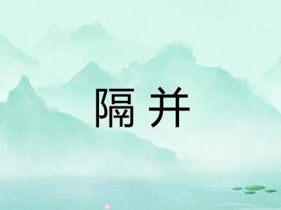 隔并 隔并
