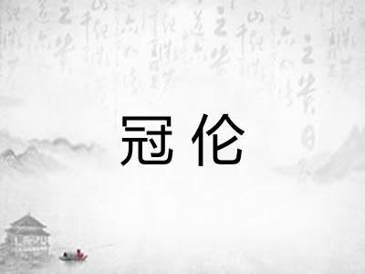 冠伦 冠伦