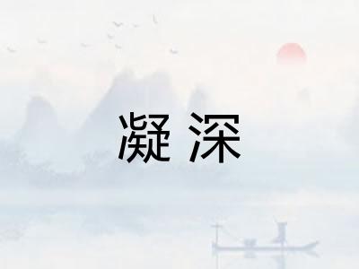 凝深