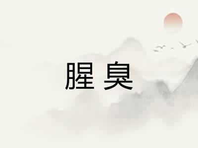 腥臭 腥臭