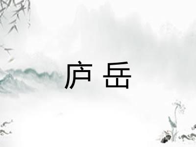 庐岳