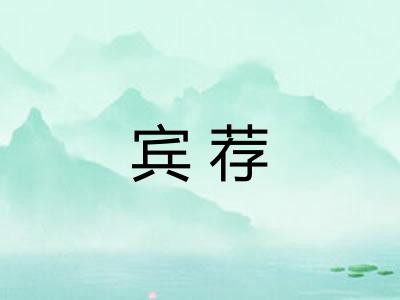 宾荐 宾荐