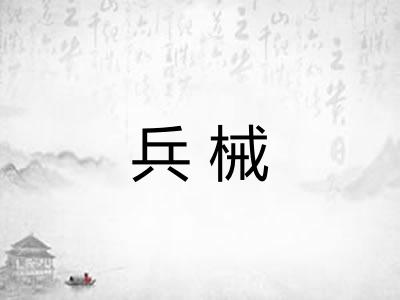 兵械
