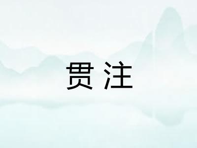 贯注 贯注