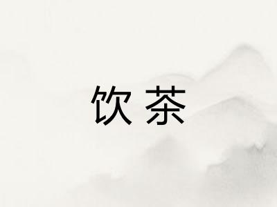 饮茶 饮茶